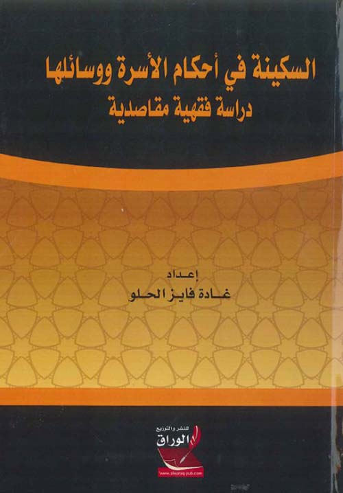 السكينة في أحكام الأسرة ووسائلها - دراسة فقهية مقاصدية