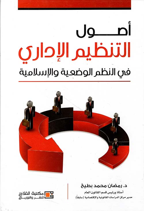 أصول التنظيم الإداري في النظم الوضعية والإسلامية