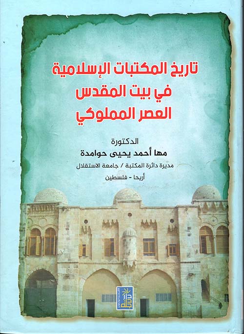 تاريخ المكتبات الإسلامية في بيت المقدس ؛ العصر المملوكي