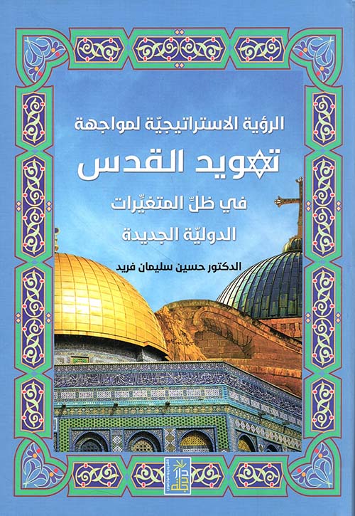 الرؤية الإستراتيجية لمواجهة تهويد القدس في ظل المتغيرات الدولية الجديدة