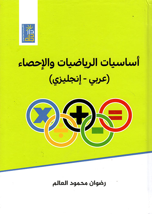 أساسيات الرياضيات والإحصاء