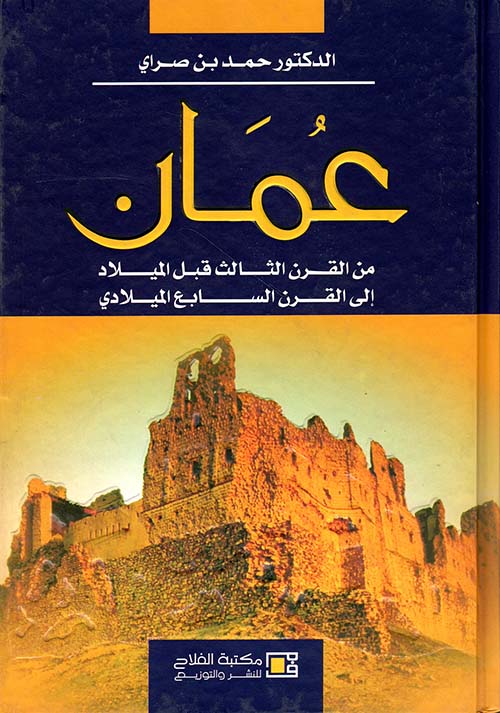 عمان ؛ من القرن الثالث قبل الميلاد إلى القرن السابع الميلادي