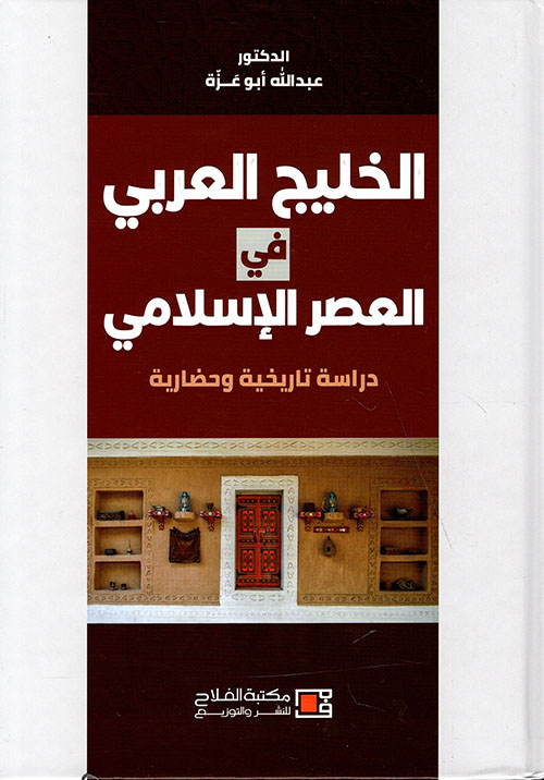 الخليج العربي في العصر الإسلامي - دراسة تاريخية وحضارية
