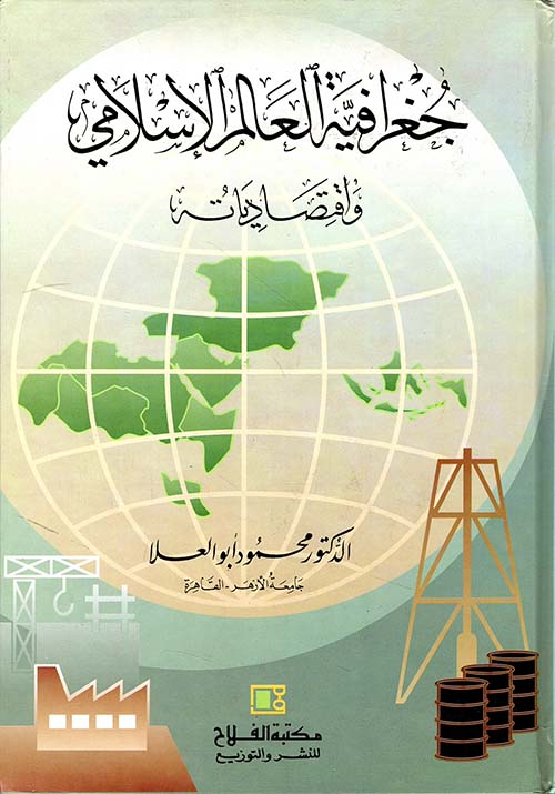 جغرافية العالم الإسلامي ؛ واقتصادياته