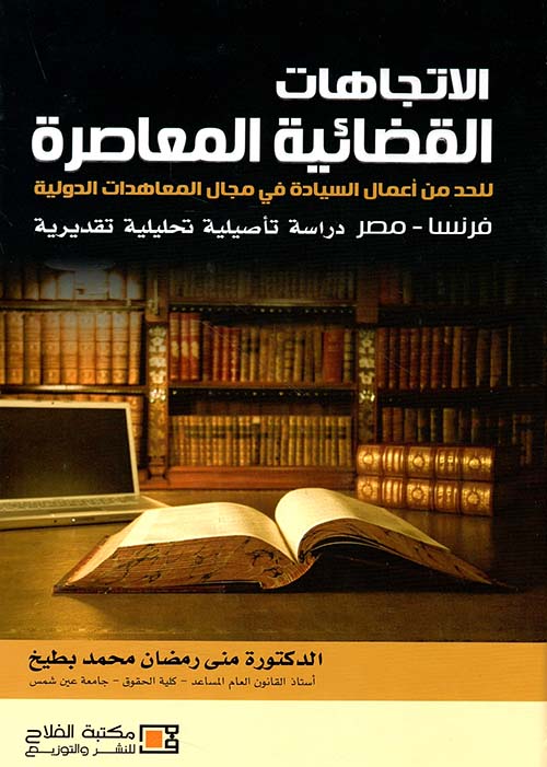 الاتجاهات القضائية المعاصرة للحد من اعمال السيادة في مجال المعاهدات الدولية
