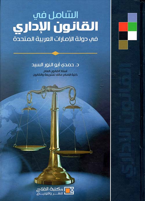 الشامل في القانون الإداري في دولة الإمارات العربية المتحدة