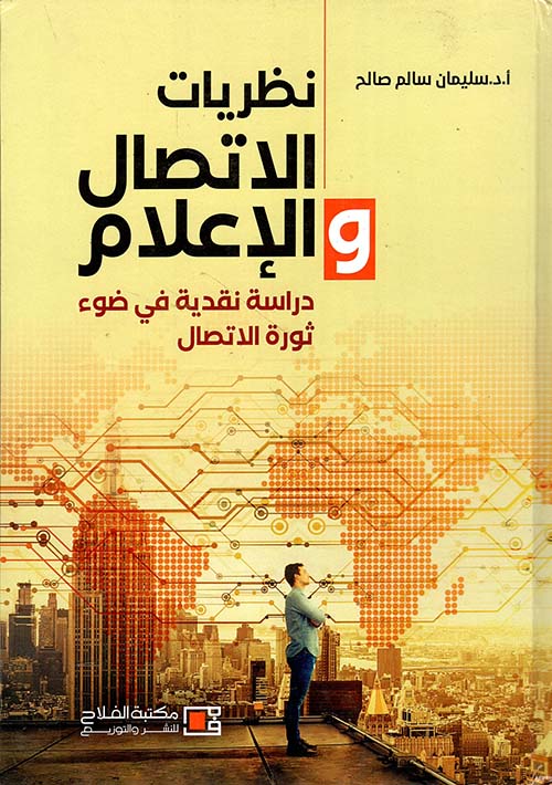 نظريات الاتصال والإعلام - دراسة نقدية في ضوء ثورة الاتصال