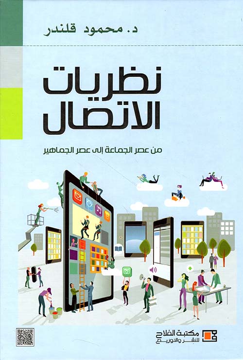 نظريات الاتصال ؛ من عصر الجماعة إلى عصر الجماهير