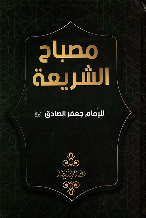 مصباح الشريعة للإمام جعفر الصادق