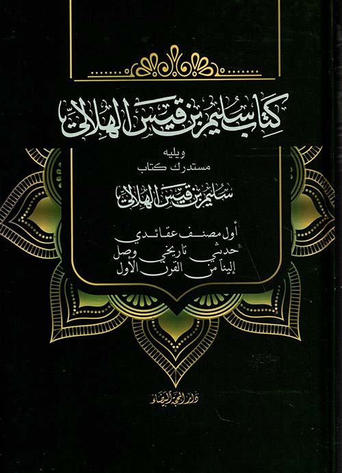 كتاب سليم بن قيس ويليه مستدرك كتاب سليم