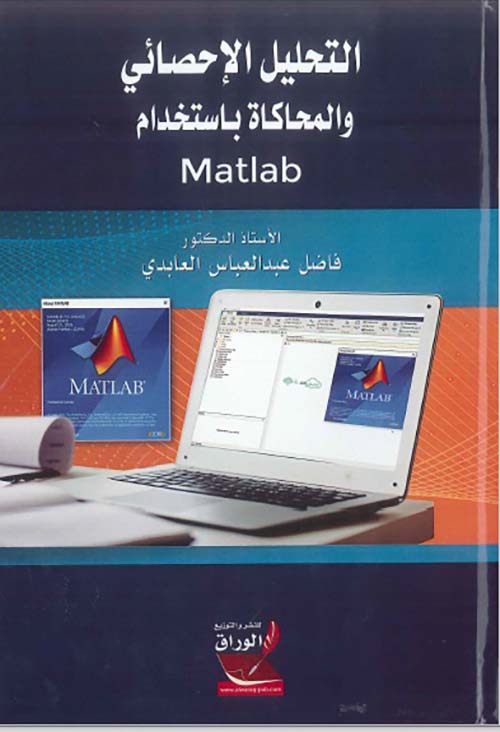 التحليل الإحصائي والمحاكاة بأستخدام Matlab