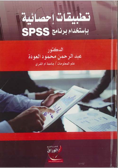 تطبيقات إحصائية باستخدام برنامج  SPSS