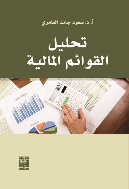 تحليل القوائم المالية - Analysis Of Financial Statements