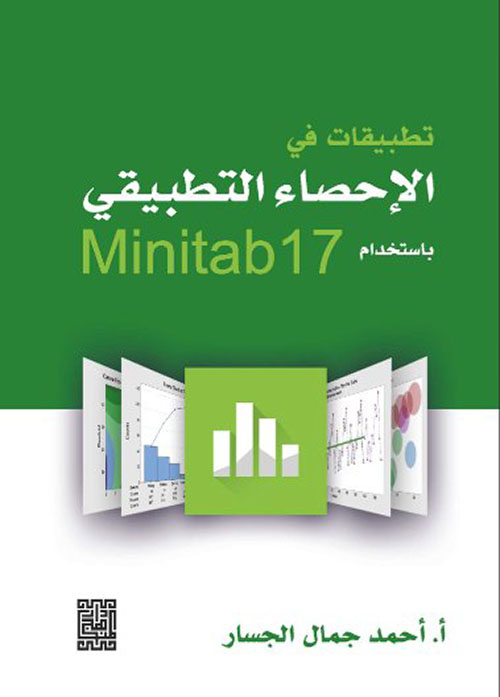 تطبيقات في الإحصاء التطبيقي باستخدام Minitab17