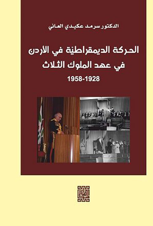 الحركة الديمقراطية في الاردن في عهد الملوك الثلاث 1928 - 1958