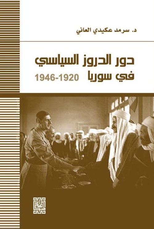 دور الدروز السياسي في سوريا 1920 -  1946