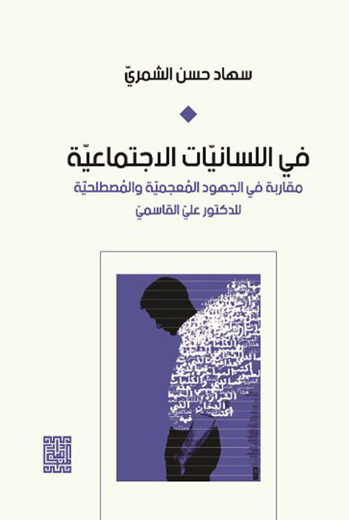 في اللسانيات الاجتماعية ؛ مقاربة في الجهود المعجمية والمصطلحية للدكتور علي القاسمي