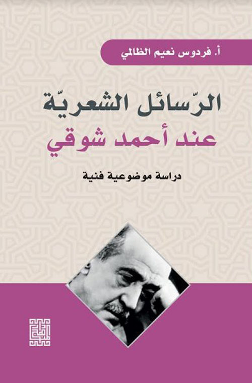 الرسائل الشعرية عند أحمد شوقي - دراسة موضوعية فنية