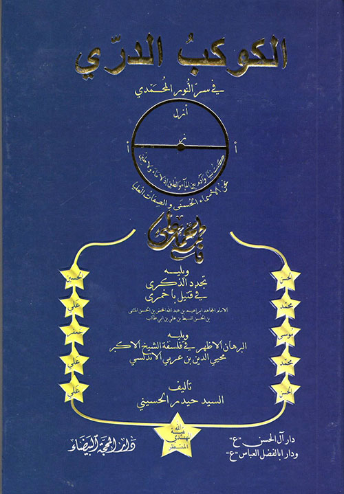 الكوكب الدري في سر النور المحمدي