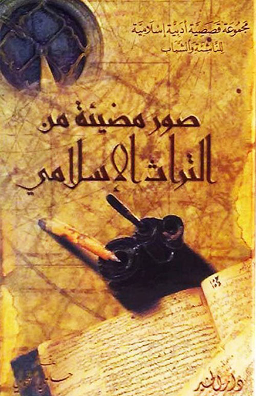 صور مضيئة من التراث الإسلامي