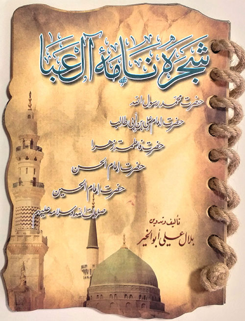 الشجرة العائلية لأهل العبا باللغة الفارسية