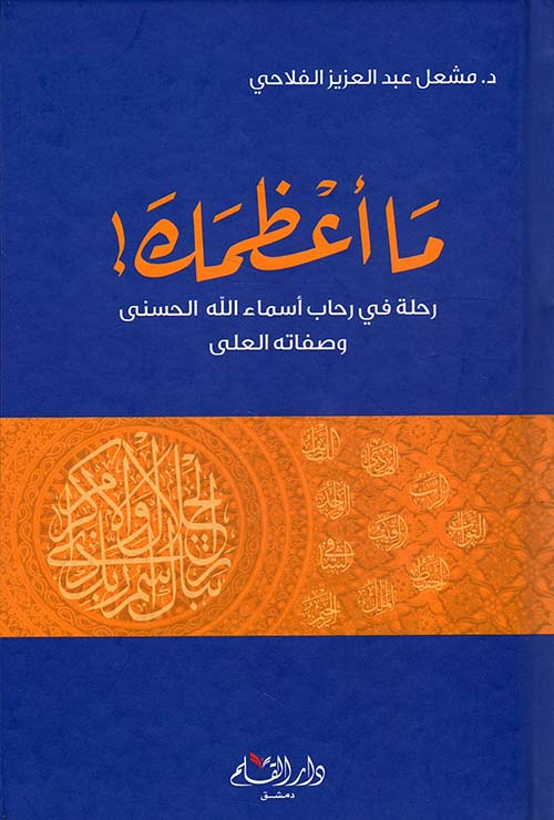 ما أعظمك ؛ رحلة في رحاب أسماء الله الحسنى وصفاته العلى