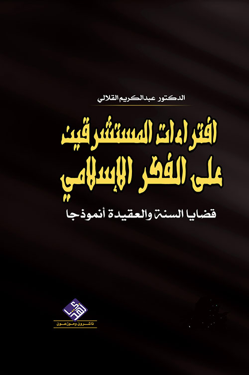 أفتراءات المستشرقين على الفكر الاسلامي