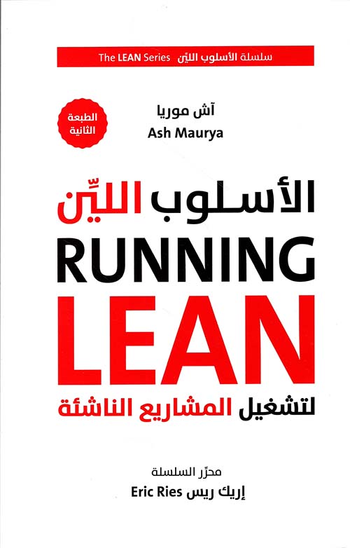 الأسلوب اللين لتشغيل المشاريع الناشئة Running Lean