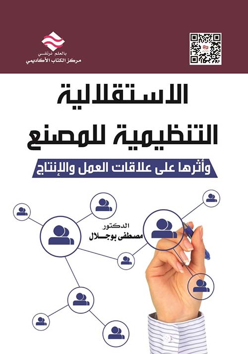 الاستقلالية التنظيمية للمصنع وأثرها على علاقات العمل والإنتاج