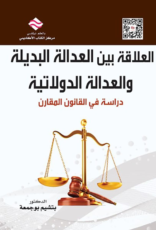 العلاقة بين العدالة البديلة والعدالة الدولاتية ؛ دراسة في القانون المقارن