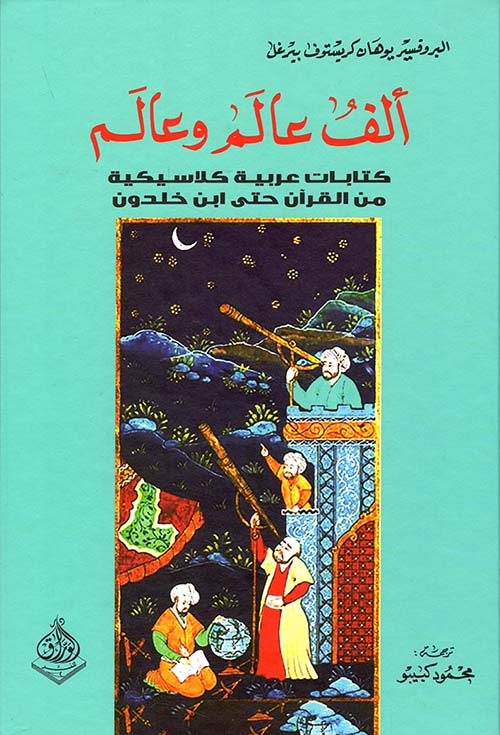 ألف عالم وعالم - كتاب عربية كلاسيكية من القرآن حتى ابن خلدون