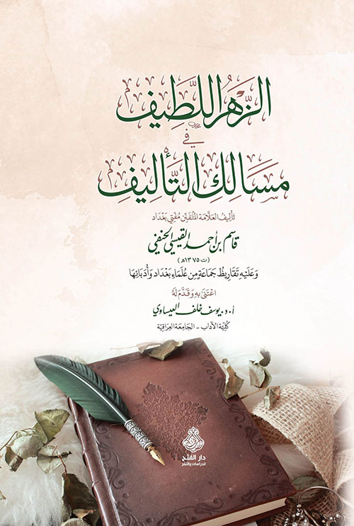 الزهر اللطيف في مسالك التأليف