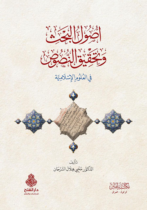 أصول البحث وتحقيق النصوص في العلوم الإسلامية