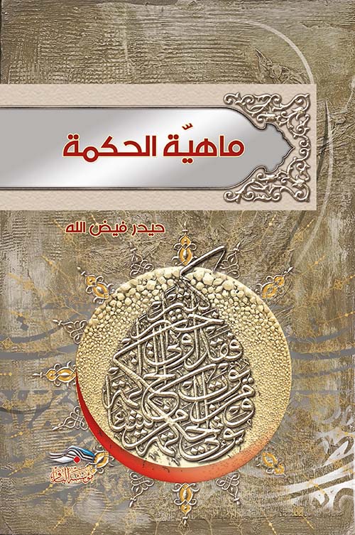 ماهية الحكمة