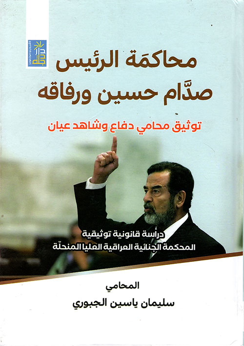 محاكمة الرئيس صدام حسين ورفاقه ؛ توثيق محامي دفاع وشاهد عيان