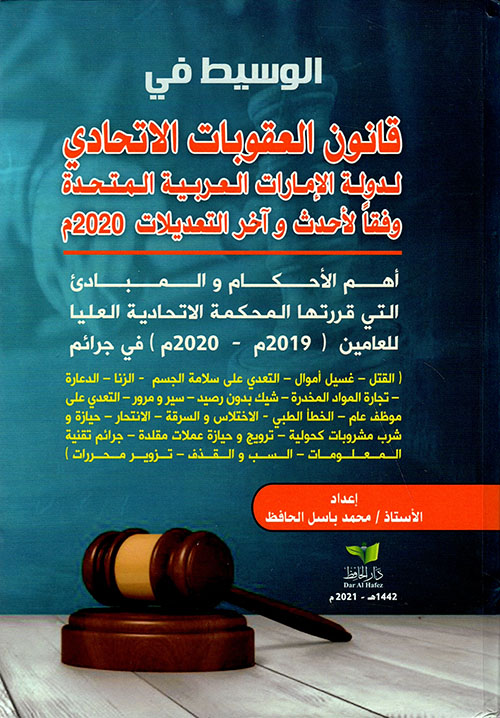 الوسيط في قانون العقوبات الإتحادي لدولة الإمارات العربية المتحدة وفقاً لأحدث وآخر التعديلات 2020 ( أهم الأحكام والمبادئ التي قررتها المحكمة الإتحادية العليا للعامين ( 2019 - 2020 م )