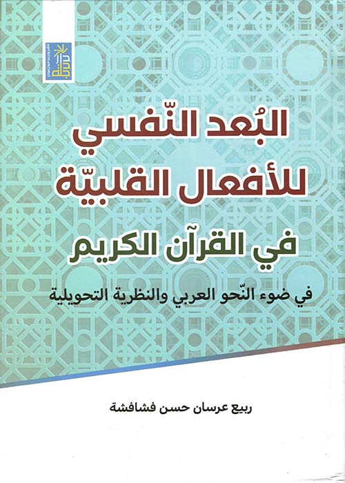 البعد النفسي للأفعال القلبية في القرآن الكريم في ضوء النحو العربي والنظرية التحويلية