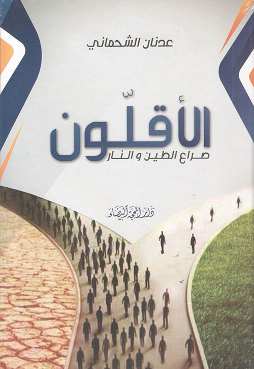 الأقلون صراع الطين والنار