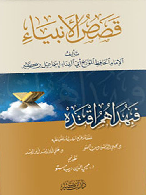 قصص الأنبياء - لونان