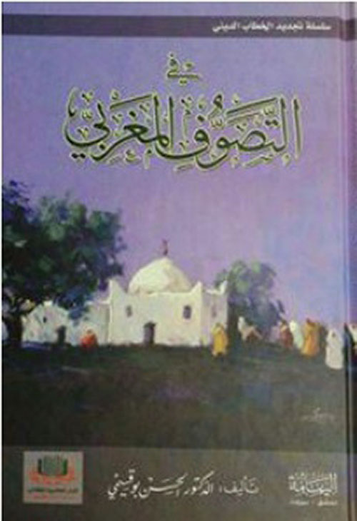 في التصوف المغربي