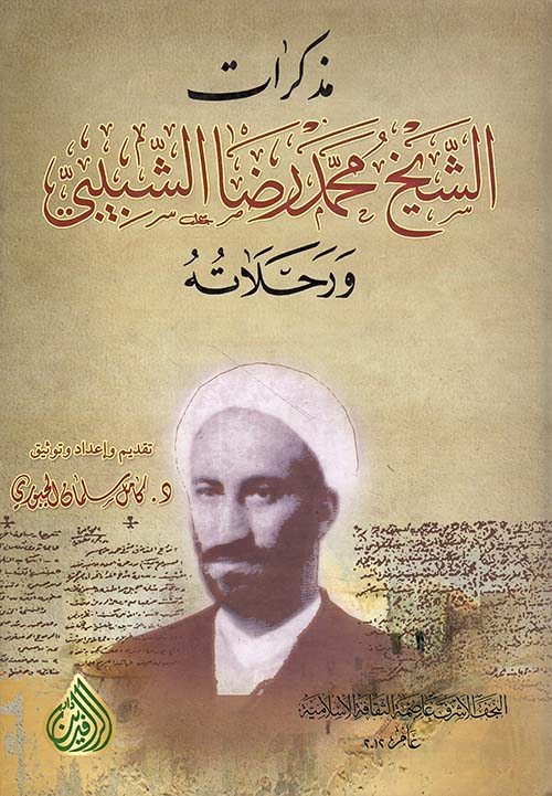 مذكرات الشيخ محمد رضا الشبيبي ورحلاته