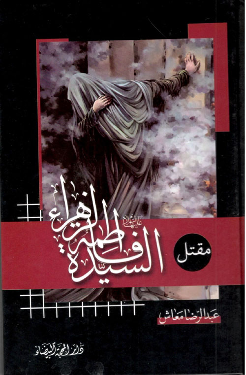 مقتل السيدة الزهراء