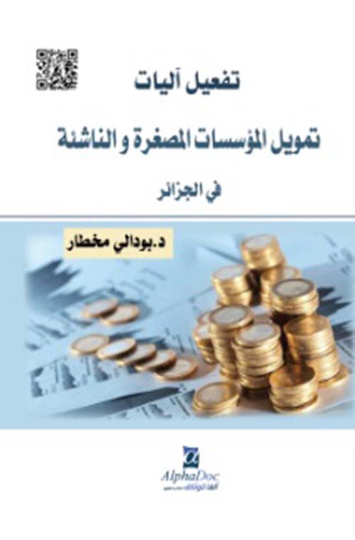 تفعيل آليات تمويل المؤسسات المصغرة والناشئة في الجزائر