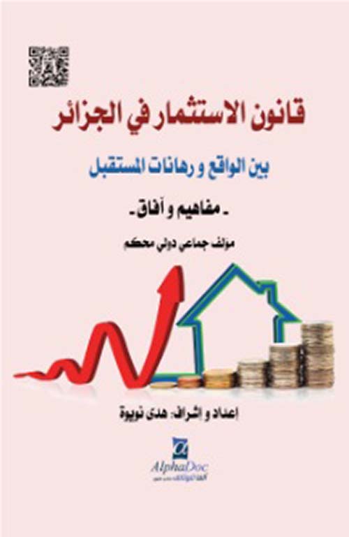 قانون الإستثمار في الجزائر بين الواقع ورهانات المستقبل - مفاهيم وآفاق