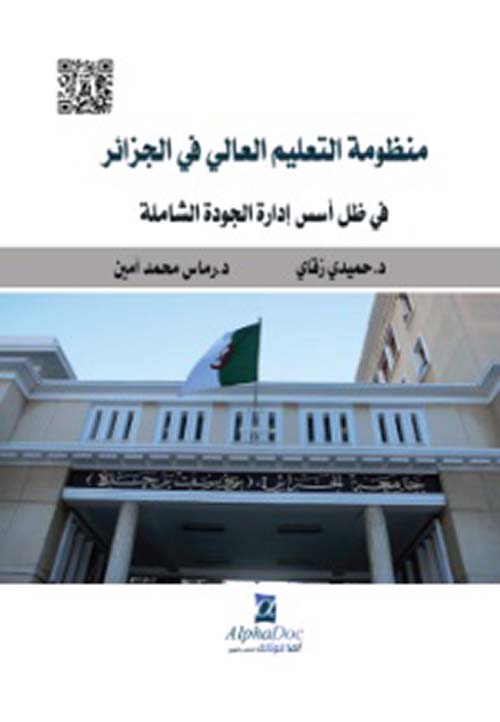 منظومة التعليم العالي في الجزائر في ظل أسس إدارة الجودة الشاملة