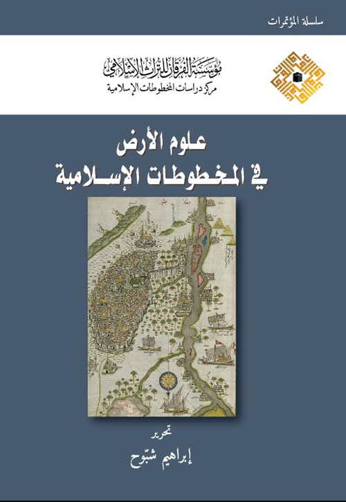 علوم الأرض في المخطوطات الإسلامية ( شاموا )