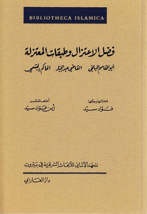 فضل الإعتزال وطبقات المعتزلة