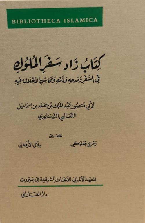 كتاب زاد سفر الملوك ؛ في السفر ومدحه وذمه ومحاسن الأخلاق فيه