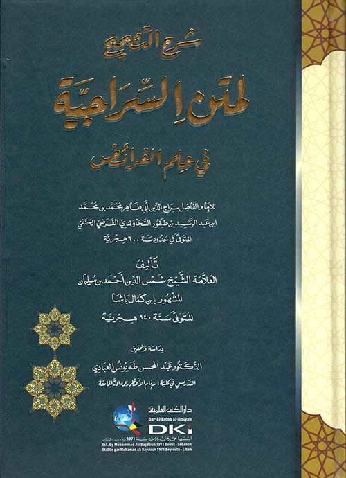 شرح التصحيح لمتن السراجية في علم الفرائض للسجاوندي ( شاموا )