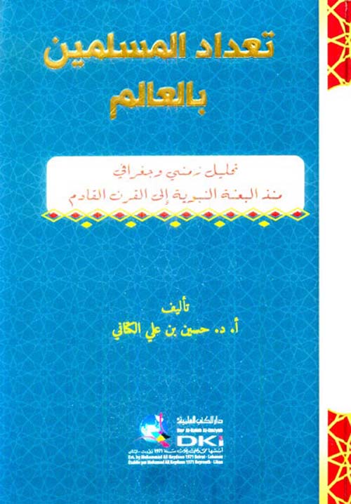تعداد المسلمين بالعالم ؛ تحليل زمني وجغرافي منذ البعثة النبوية إلى القرن القادم ( شاموا )